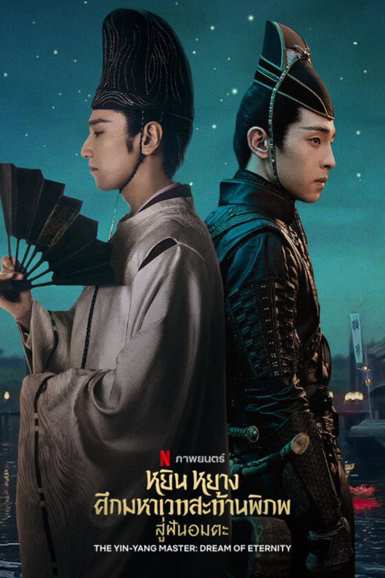 โปสเตอร์ The Yin-Yang Master: Dream of Eternity (2020) หยิน หยาง ศึกมหาเวทสะท้านพิภพ: สู่ฝันอมตะ
