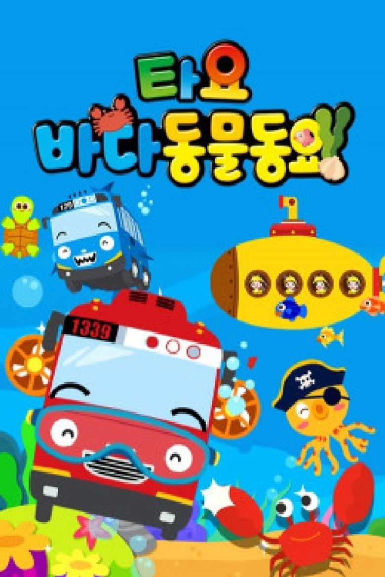 타요 바다동물동요(국,영)