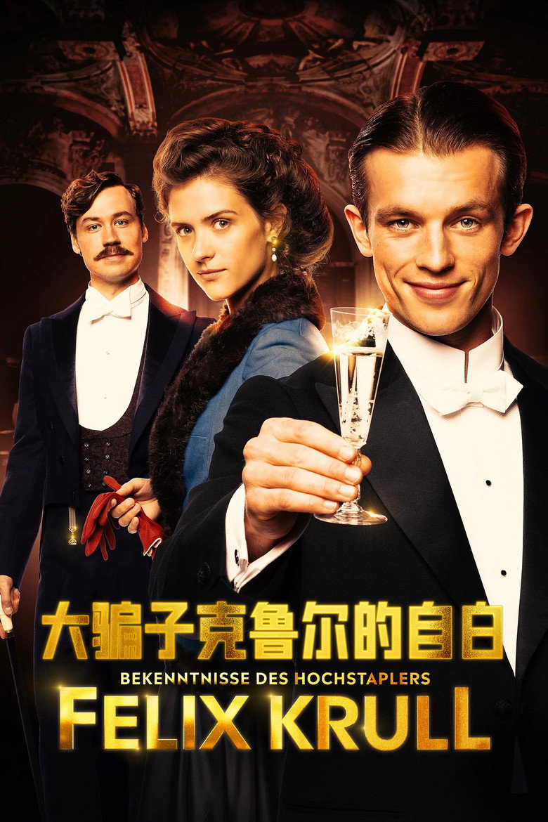 大骗子克鲁尔的自白 (2021)-光鸭·臻影社