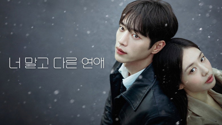 너 말고 다른 연애 이미지