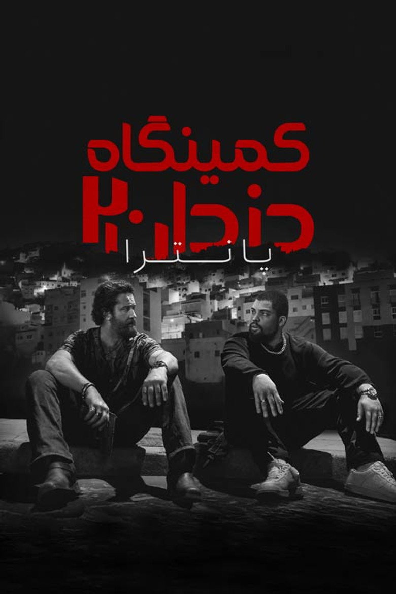 پوستر کمینگاه دزدان 2: پانترا