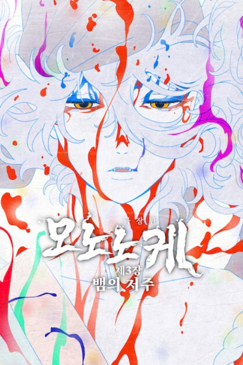 극장판 모노노케 제3장: 뱀의 저주