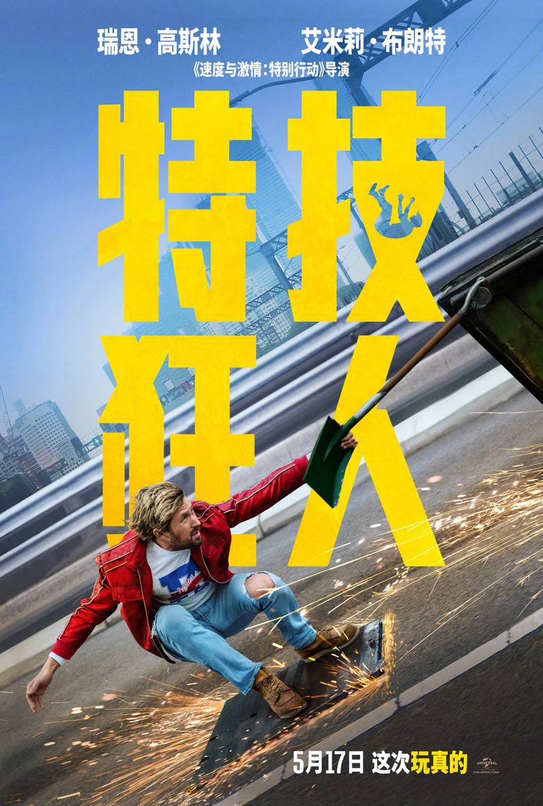 特技狂人 (2024)