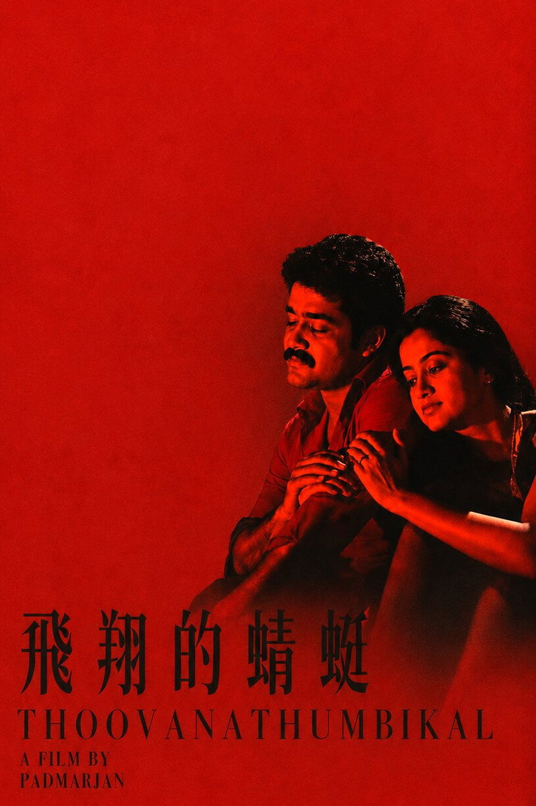 Imatge de തൂവാനത്തുമ്പികൾ