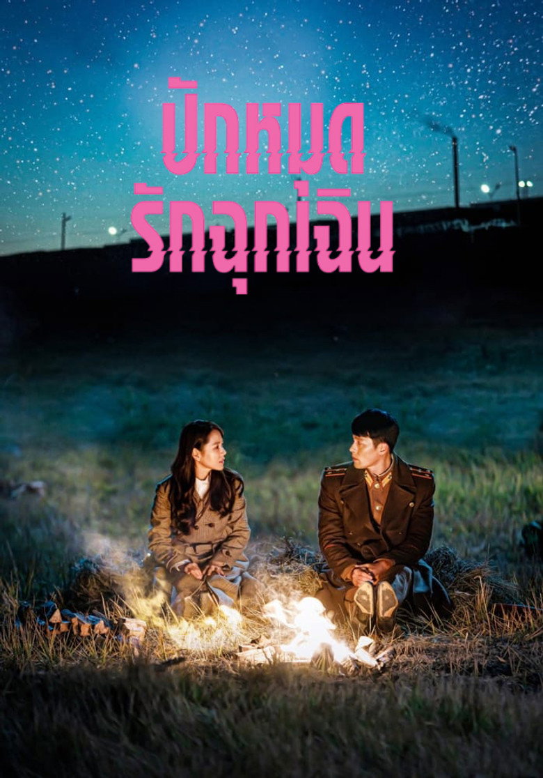 โปสเตอร์ Crash Landing on You (2019) ปักหมุดรักฉุกเฉิน_th-ko
