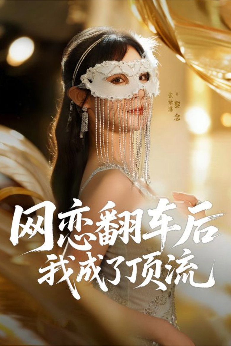 Official poster for 网恋翻车后我成了顶流