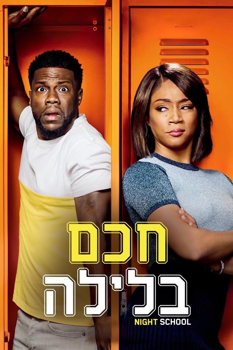 חכם בלילה (2018)