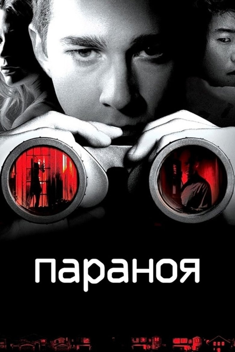 Параноя (2007)