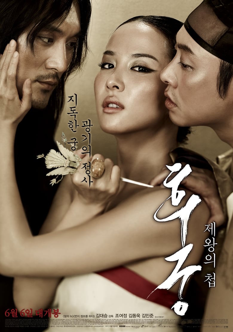 후궁: 제왕의 첩 (2012)