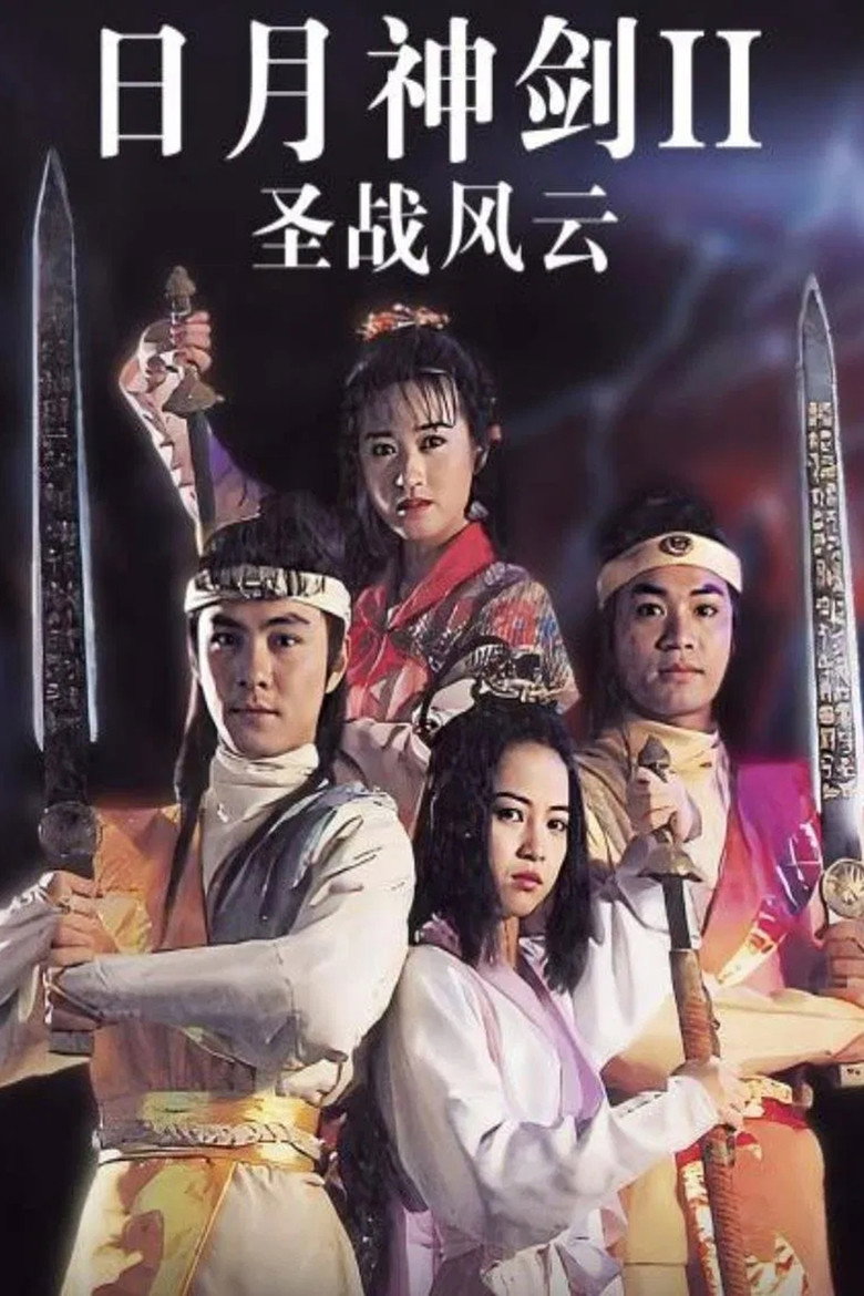 日月神剑2 封面海报