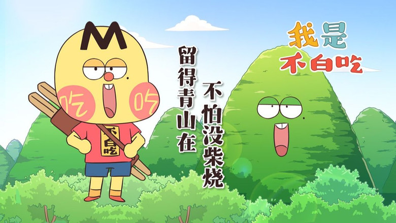 Still image for Wo Shi Bu Bai Chi season 1 episode 476: Episode 476 Still image for Wo Shi Bu Bai Chi season 1 episode 476: Episode 476