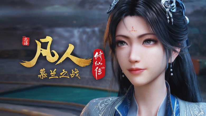Still from 凡人修仙传 - Season 10 Episode 4