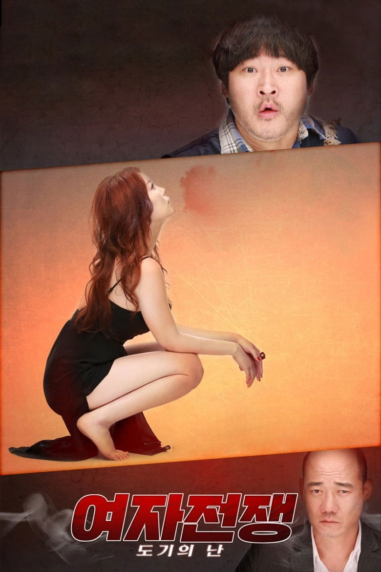 Imatge de 여자전쟁: 도기의 난