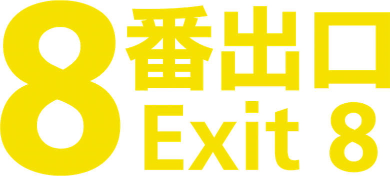 Imagen de Exit 8