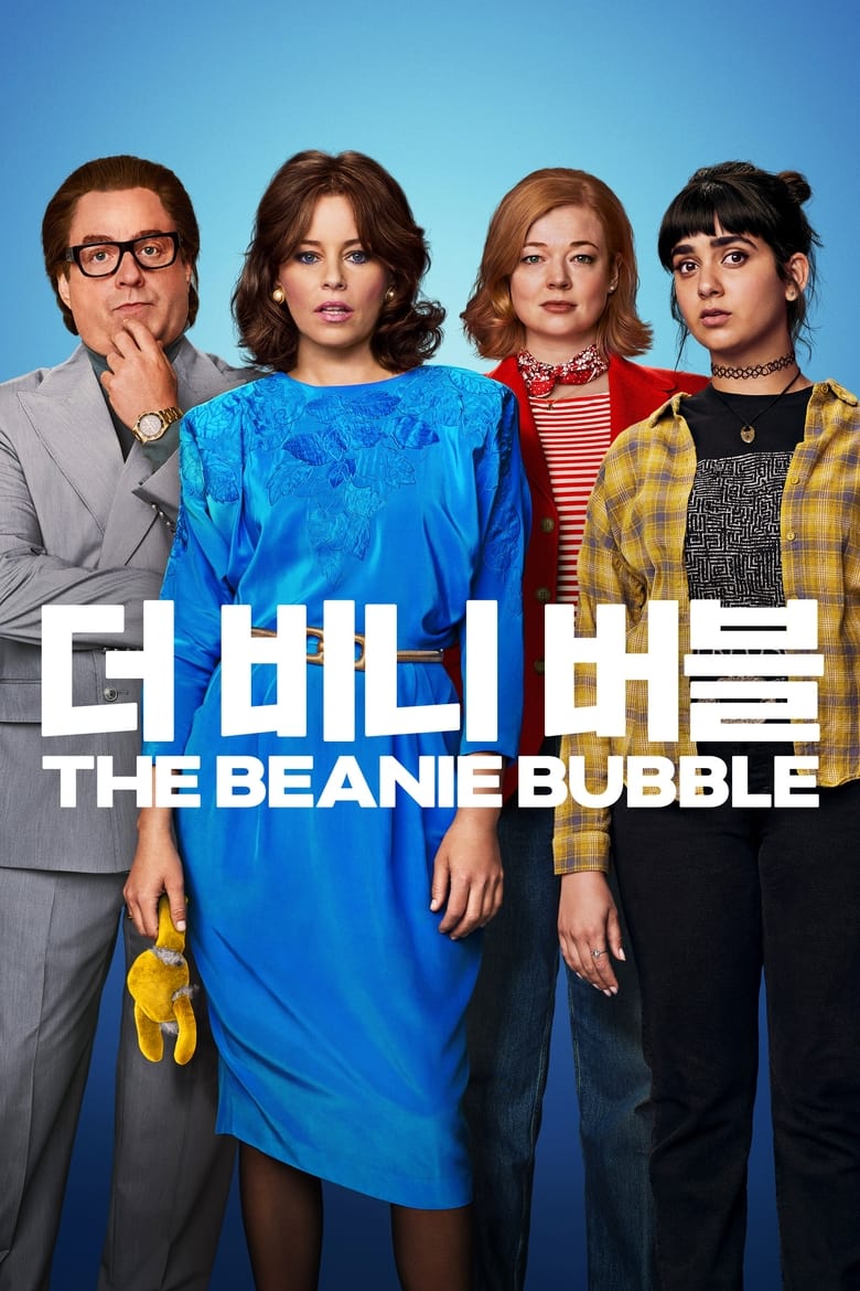 '더 비니 버블' - The Beanie Bubble (2023)