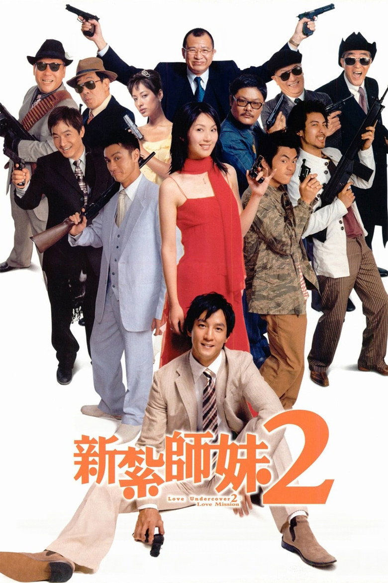 新扎师妹2:美丽任务 (2003)-光鸭·臻影社