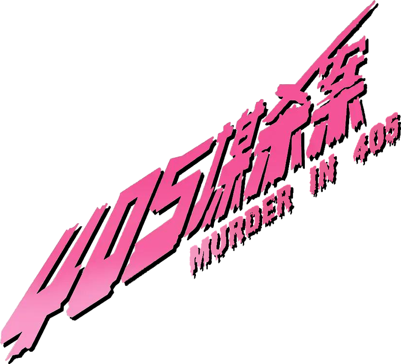 405谋杀案