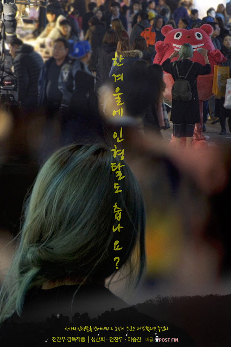 Imatge de 한겨울에 인형탈도 춥나요?