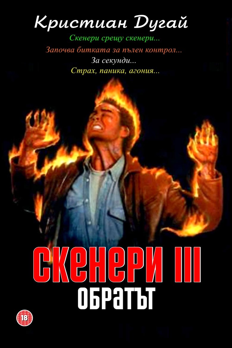 Скенери III: Обратът (1992)