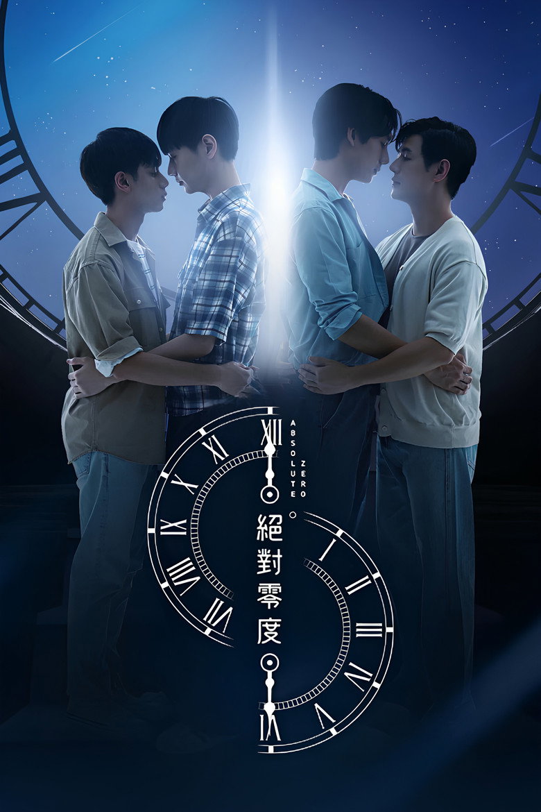 绝对零度 封面海报