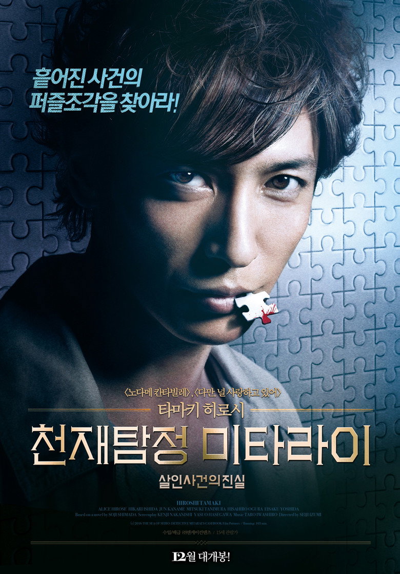천재탐정 미타라이: 살인사건의 진실(探偵ミタライの事件簿 星籠の海) poster