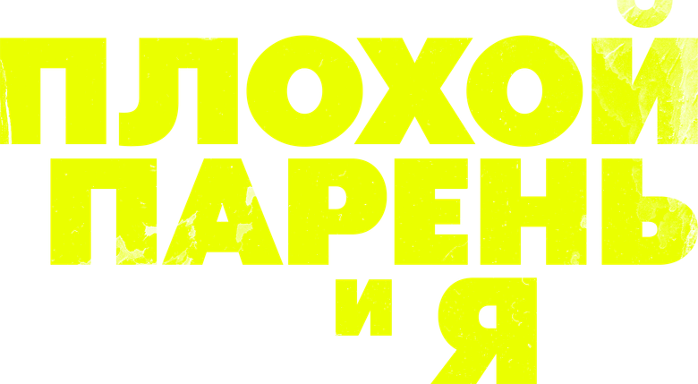 Плохой парень и я