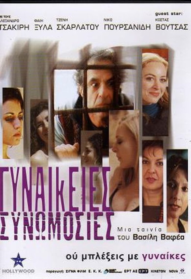 Women's Conspiracies (2008)