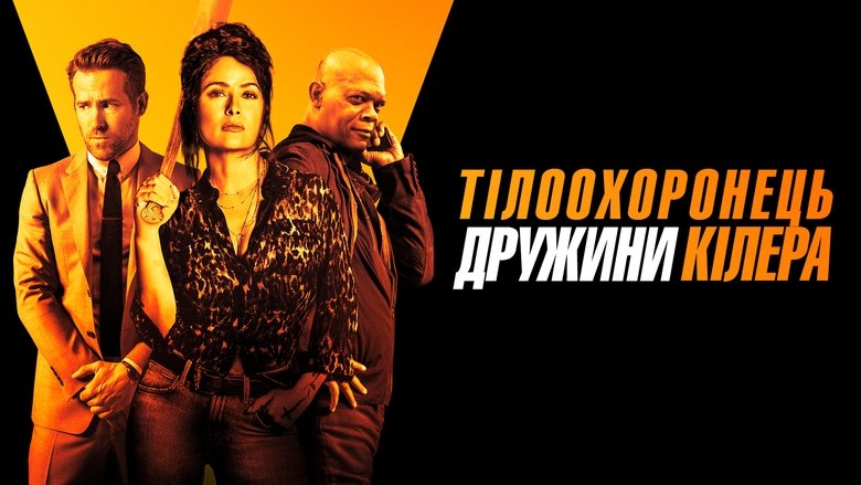 Hitman's Wife's Bodyguard (2021)