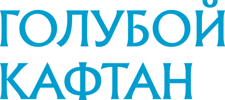 Голубой кафтан