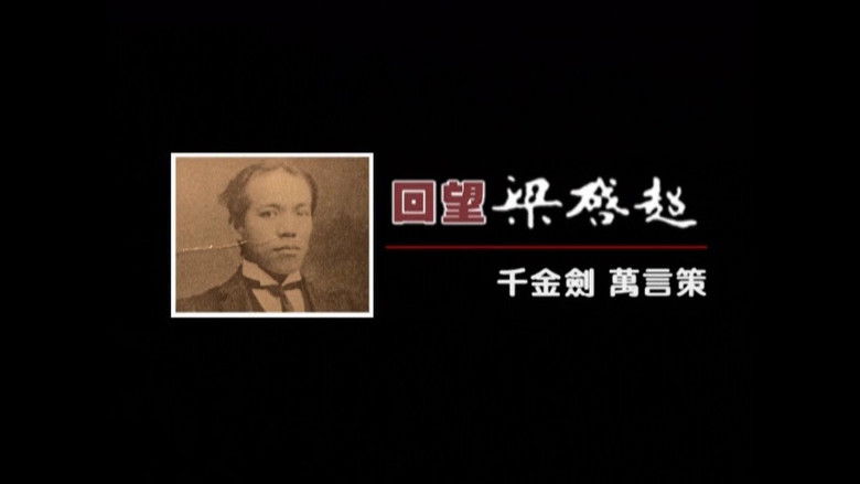 Still image for 凤凰大视野：回望梁启超 season 1 episode 2: Episode 2