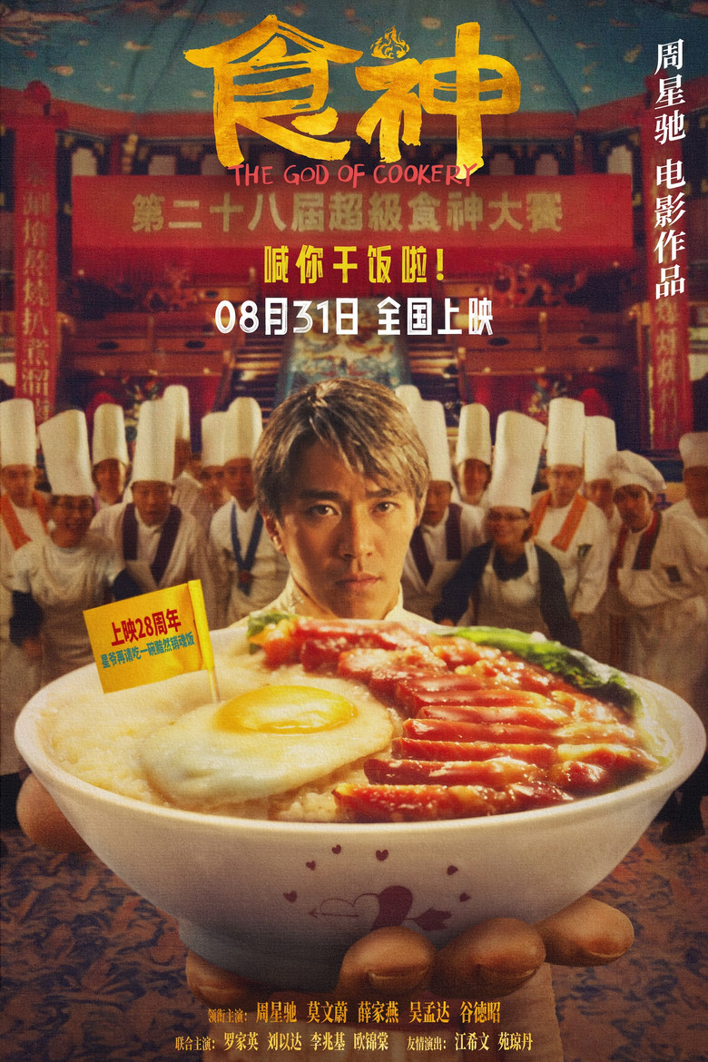 📽️ 名称：食神-光鸭·臻影社