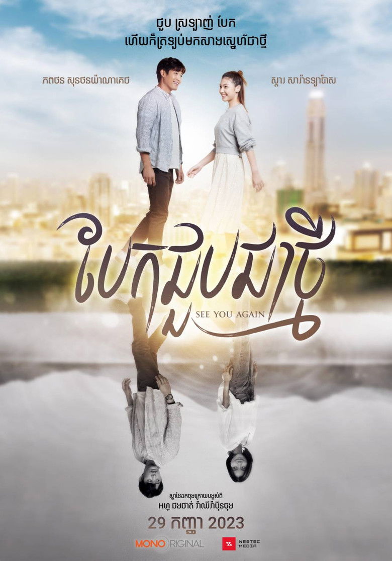 Imatge de ขอเจอเธออีกสักครั้ง