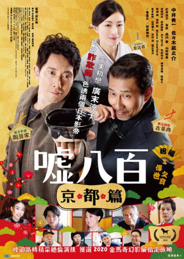 谎话连篇2 封面海报