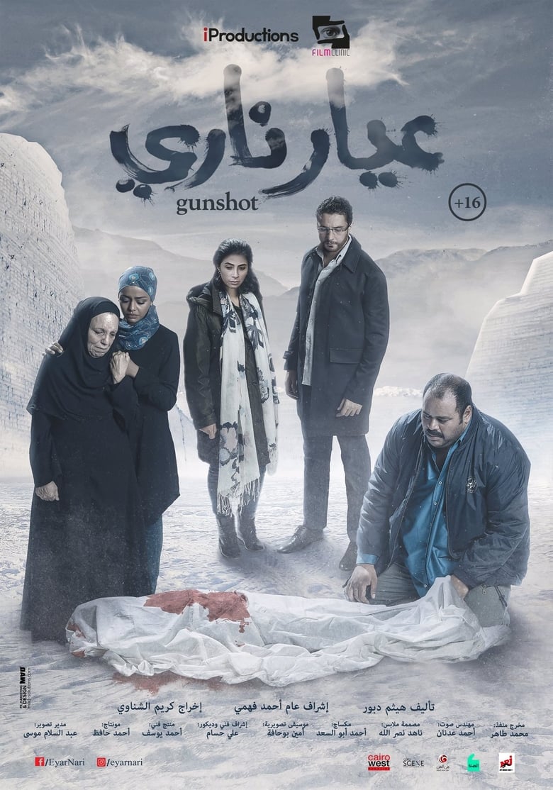 عيار ناري (2018)