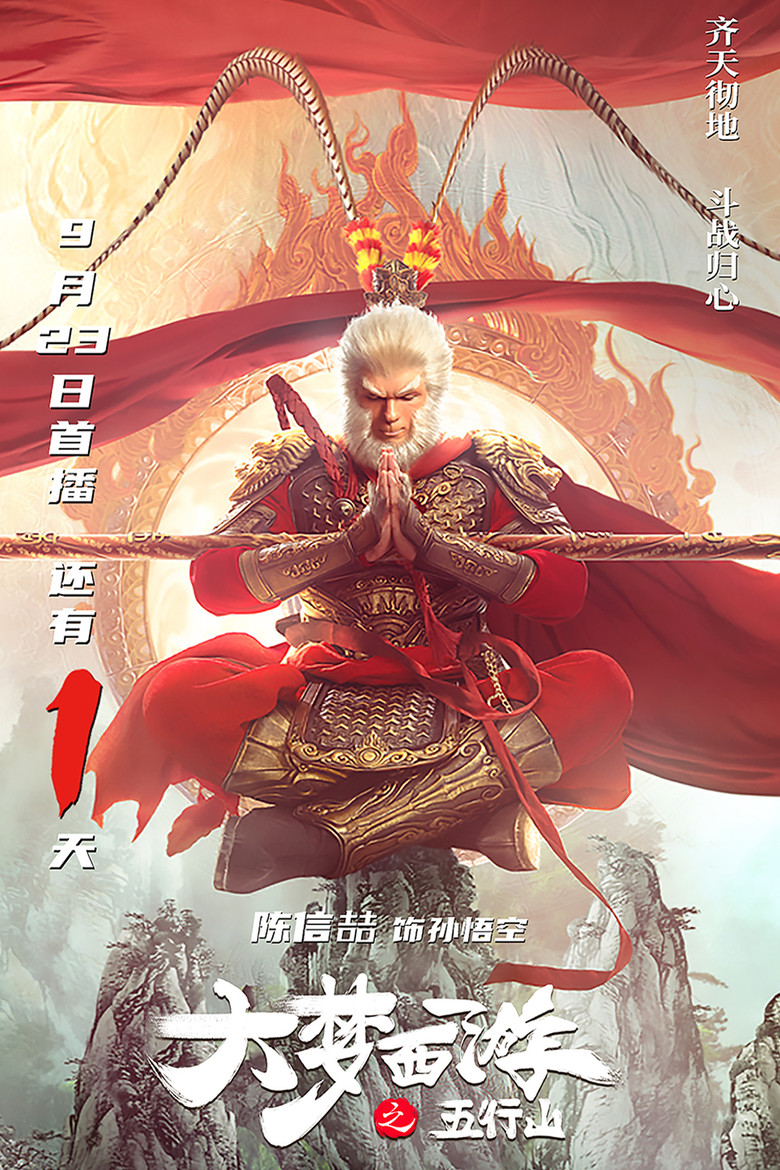 Imatge de 大梦西游之五行山