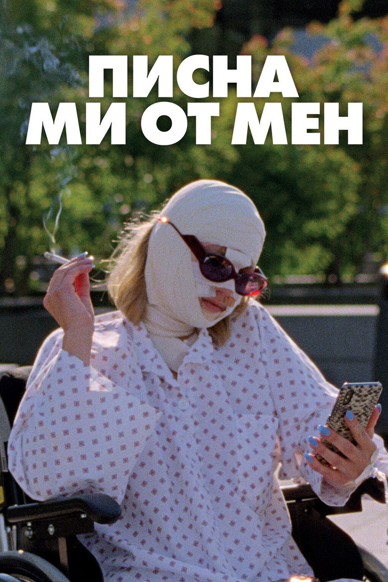 Писна ми от мен