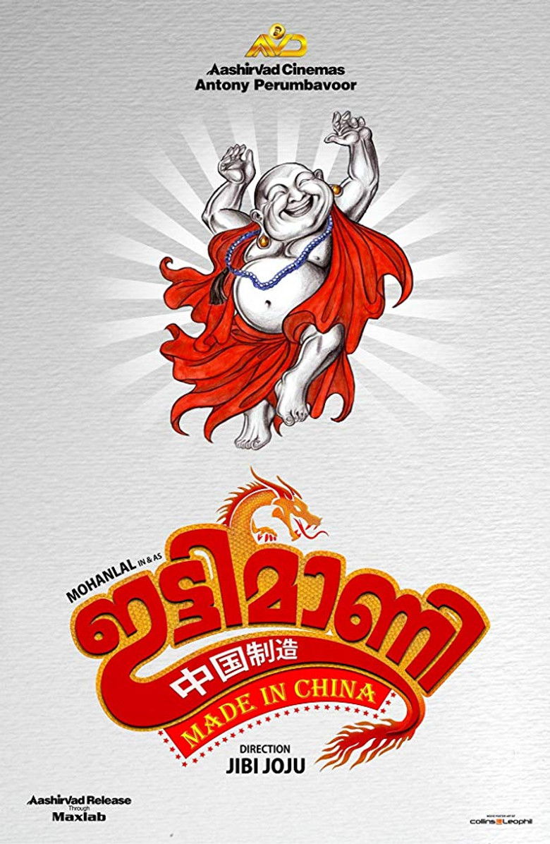 Imatge de ഇട്ടിമാണി: മെയ്ഡ് ഇന്‍ ചൈന