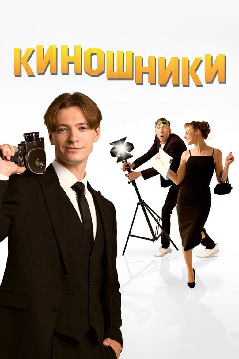 Киношники