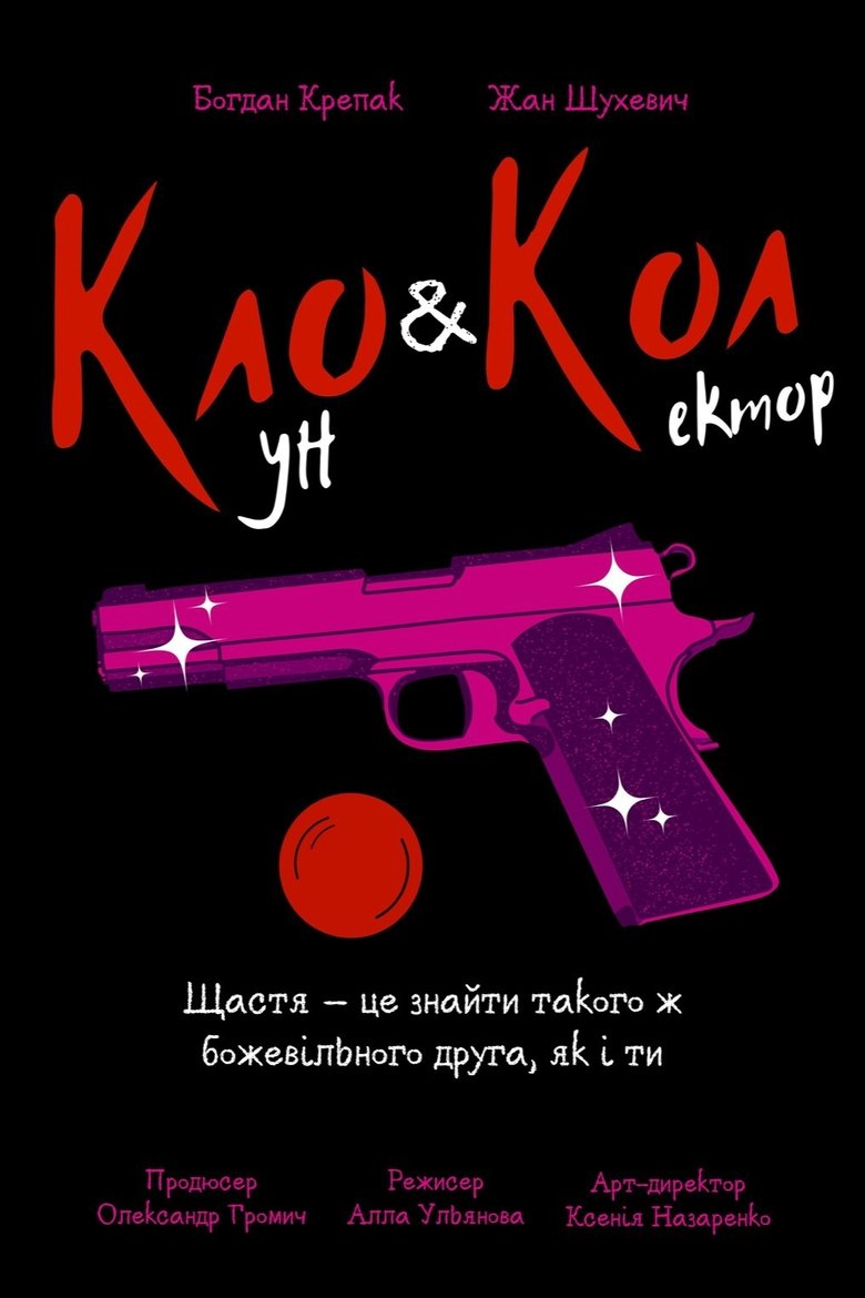 Кло і Кол (2023)