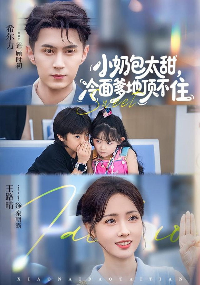 小奶包太甜，冷面爹地顶不住 — image 1