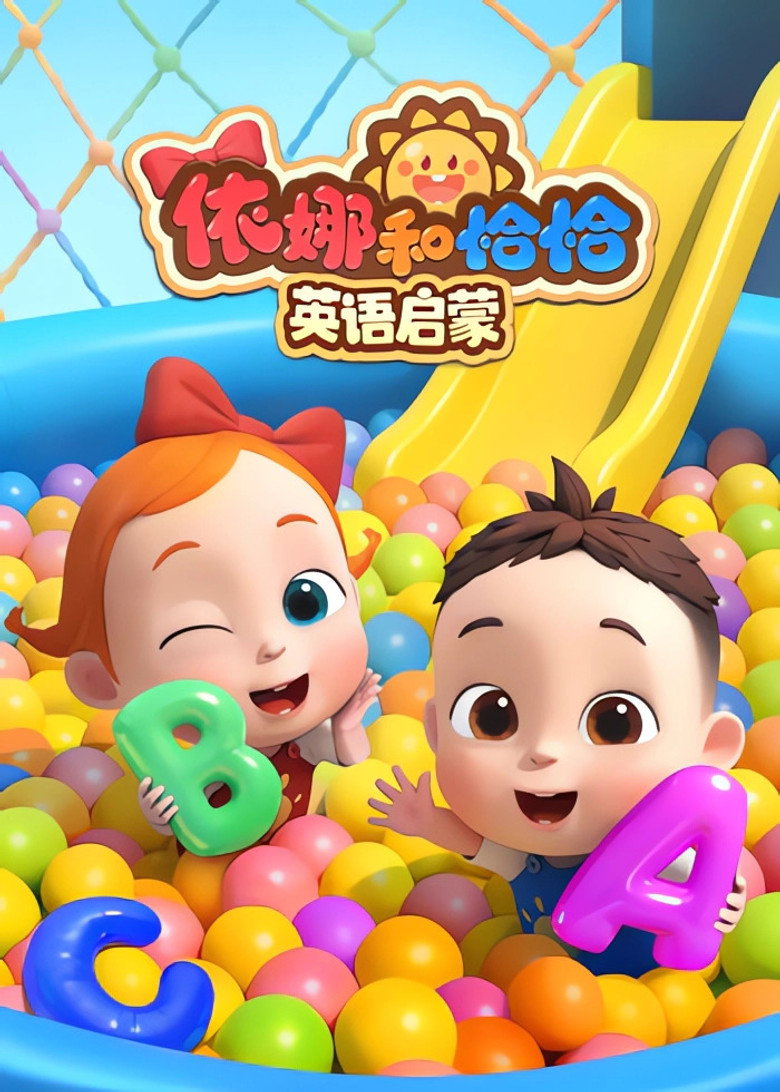 Official poster for 依娜和恰恰-英语启蒙