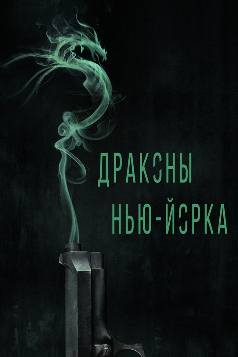 Драконы Нью-Йорка (2014)
