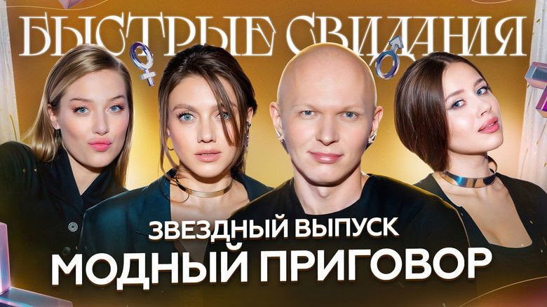 Still image for Быстрые свидания season 1 episode 26: Episode 26