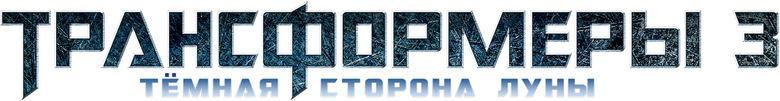 Трансформеры 3: Тёмная сторона Луны