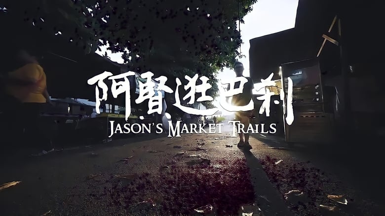 Jason%27s+Market+Trials