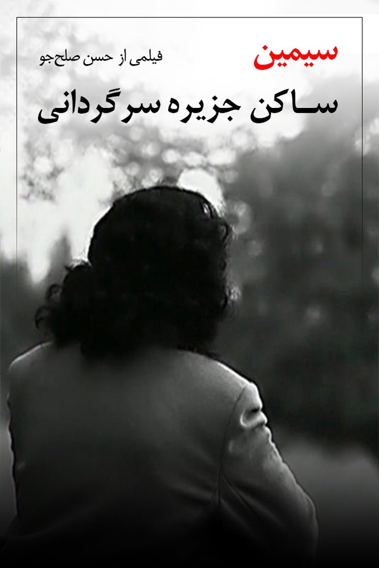 سیمین، ساکن جزیره سرگردانی (2013)