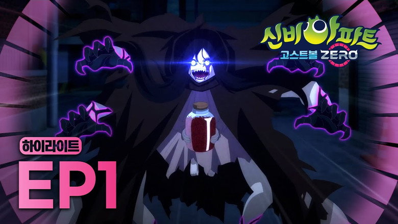 신비아파트 고스트볼 ZERO Season 1 1화