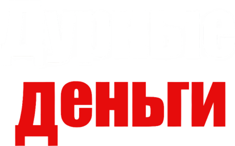 Дурные деньги
