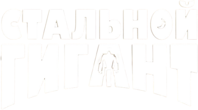 Стальной гигант