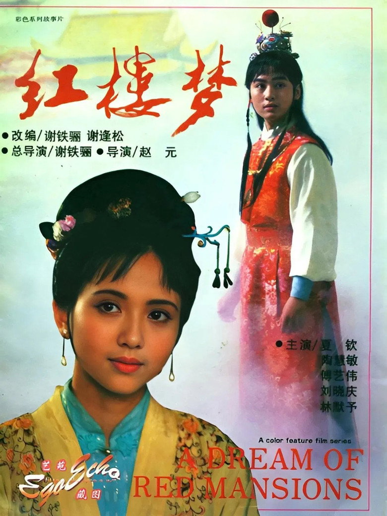 红楼梦 poster
